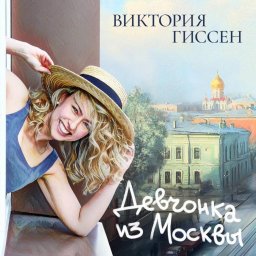 Виктория Гиссен выпускает альбом "Девчонка из Москвы": чего ждать от новинки