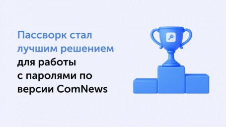 Пассворк &mdash; лучший выбор для управления паролями, по мнению ComNews Awards 2025