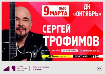 Музыка Сергея Трофимова звучит в Подмосковье