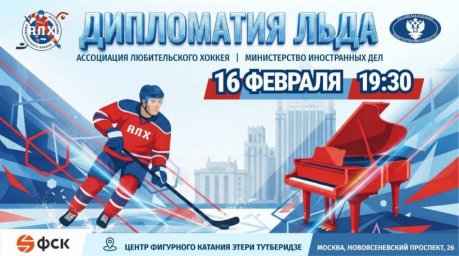 Сборная МИД РФ и команда АЛХ покажут мастерство в день дипломата
